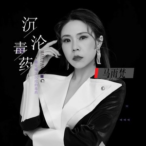 沉沦毒药