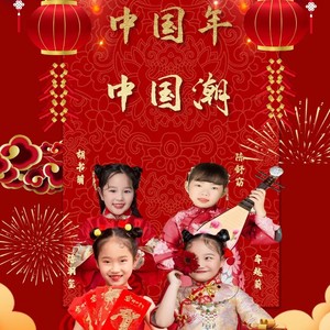 中国年中国潮 (伴奏)