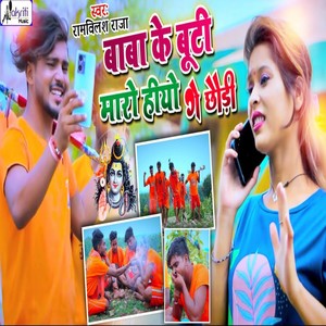 baba ke buti marohiyo chhodi