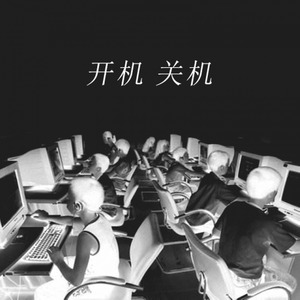 开机关机