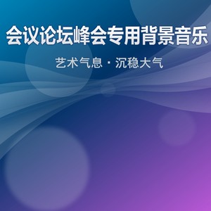 会议中途等待音乐
