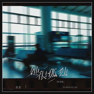 她很孤独 (佑龙版)