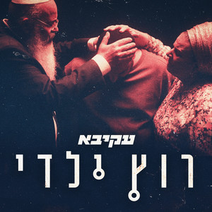 רוץ ילדי