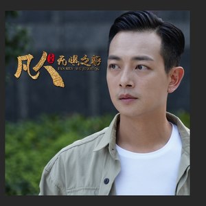 凡人