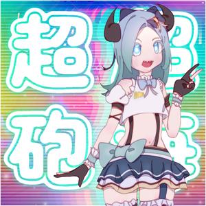 超超海様キャノン!! (feat. Umi Miho)