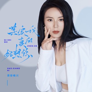 其实我真的好想你 (DJ默涵版伴奏)