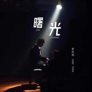 Sam Tsen 曾玫杰 - 曙光