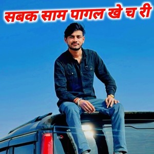 सबक साम पागल खे च री