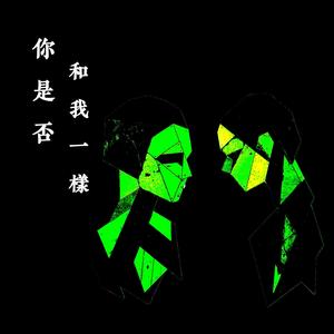 你是否和我一样 (feat.静子侠)