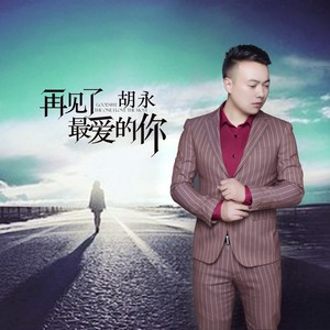 再见了最爱的你