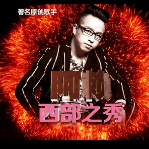 西部之秀