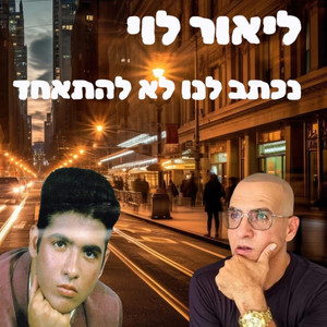 נכתב לנו לא להתאחד