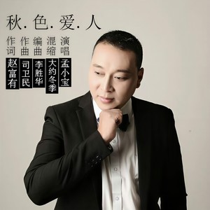 秋色爱人 (伴奏)