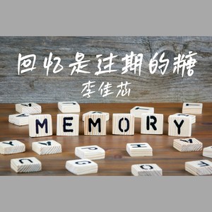 回忆是过期的糖 (伴奏)