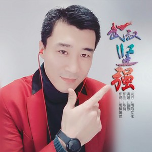 武汉坚强