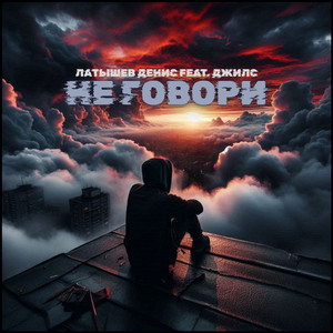 Не говори (Explicit)