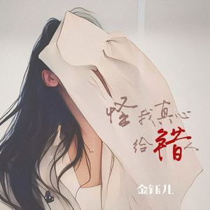 怪我真心给错人