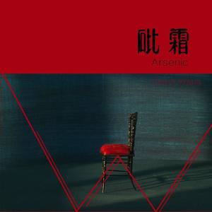 砒霜