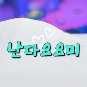 난다요요미 (飞翔的由由美)