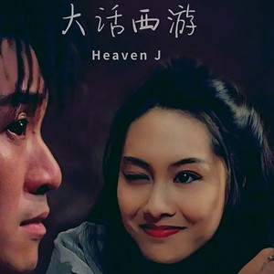 【Free】大话西游