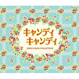 キャンディ キャンディ SONG & BGM COLLECTION (TV动画《小甜甜》歌曲&BGM全集)