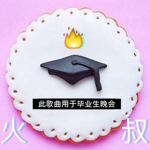 此歌曲用于毕业生晚会 (火叔 Remix)