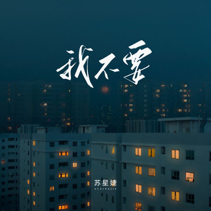 我不要封面