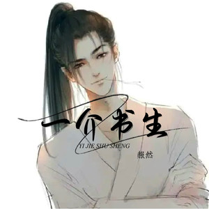 一介书生