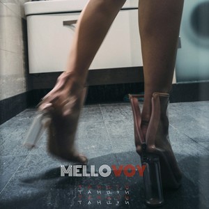 Танцуй со мной