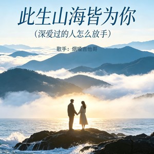 此生山海皆为你（深爱过的人怎么放手）封面