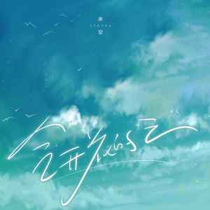 会开花的云-余空