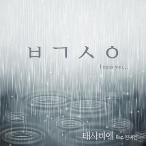 ㅂㄱㅅㅇ-殆死悲爱&원써겐