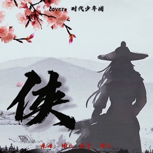 侠