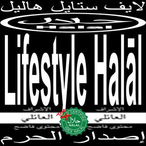 Lifestyle Halāl (Haram Edition) [Explicit]