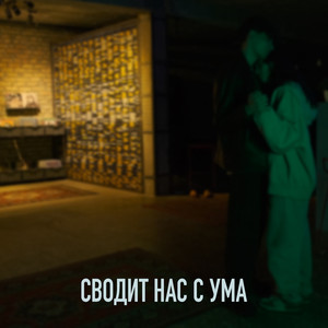 Сводит нас с ума