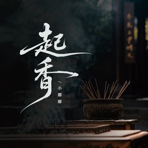 起香