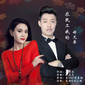 农民工我的好兄弟