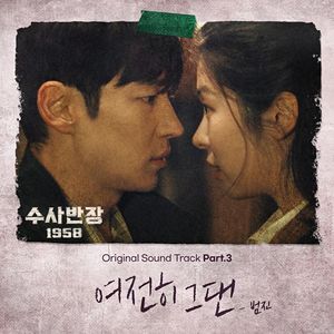 수사반장 1958 OST Part.3