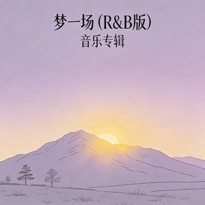 梦一场 (R&B版)