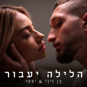 הלילה יעבור