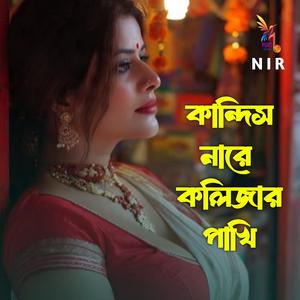 কান্দিস না রে কলিজার পাখি