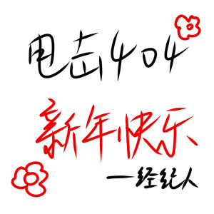 电击404新年快乐