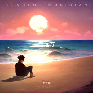 罗一贤 - 向远方