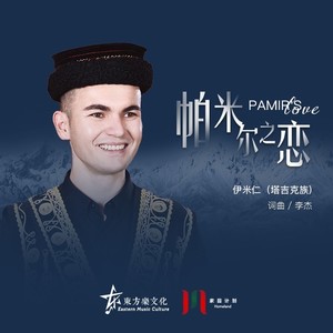 帕米尔之恋