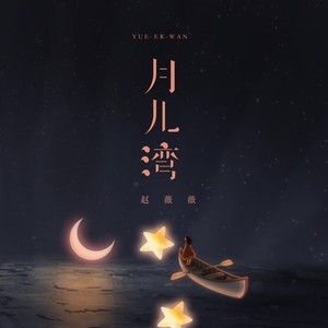 月儿湾