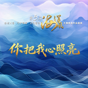 你把我心照亮 (伴奏)