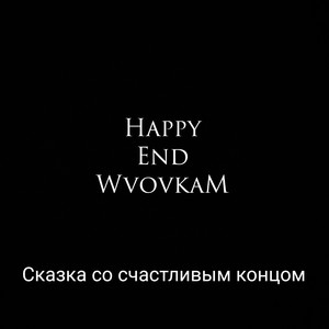 Happy End Сказка со счастливым концом