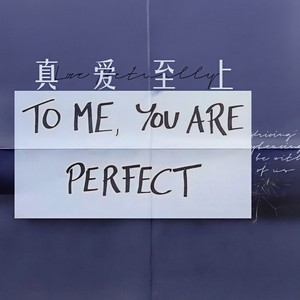 真爱至上 (伴奏)