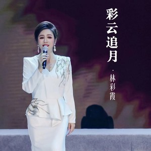 彩云追月