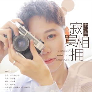 寂寞相拥 (Remix)